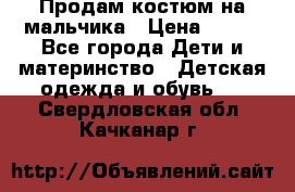 Продам костюм на мальчика › Цена ­ 800 - Все города Дети и материнство » Детская одежда и обувь   . Свердловская обл.,Качканар г.